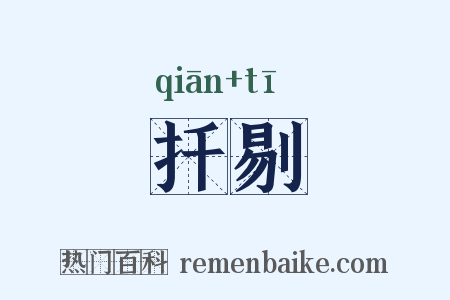 扦剔是什么意思的图片